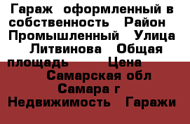 Гараж, оформленный в собственность › Район ­ Промышленный › Улица ­ Литвинова › Общая площадь ­ 18 › Цена ­ 180 000 - Самарская обл., Самара г. Недвижимость » Гаражи   